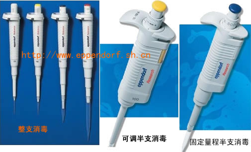 eppendorf手动可调程单道移液器( 半支可消毒 )