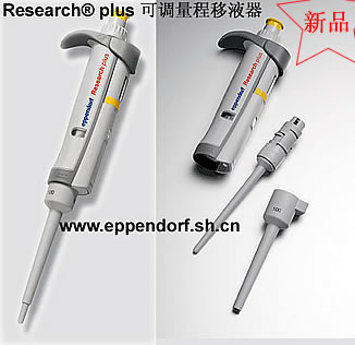 Research? plus 可调量程移液器