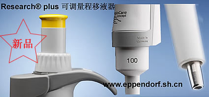 eppendorf Research? plus 可调量程移液器